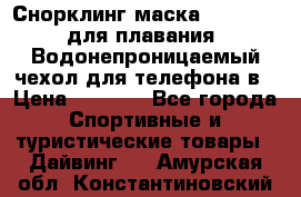 Снорклинг маска easybreath для плавания   Водонепроницаемый чехол для телефона в › Цена ­ 2 450 - Все города Спортивные и туристические товары » Дайвинг   . Амурская обл.,Константиновский р-н